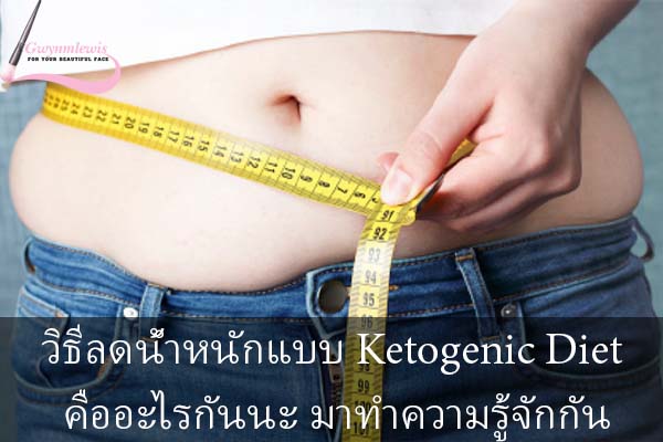 วิธีลดน้ำหนักแบบ Ketogenic Diet คืออะไรกันนะ มาทำความรู้จักกัน