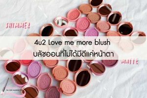 4u2 Love me more blush บลัชออนที่ไม่ได้มีดีแค่หน้าตา