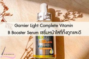 Garnier Light Complete Vitamin B Booster Serum เซรั่มหน้าใสที่ทั้งถูกและดี
